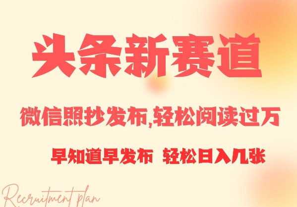 头条新赛道，微信照抄发布，轻松阅读过万，早知道早发布，小白轻松日入几张-忧忧资源网
