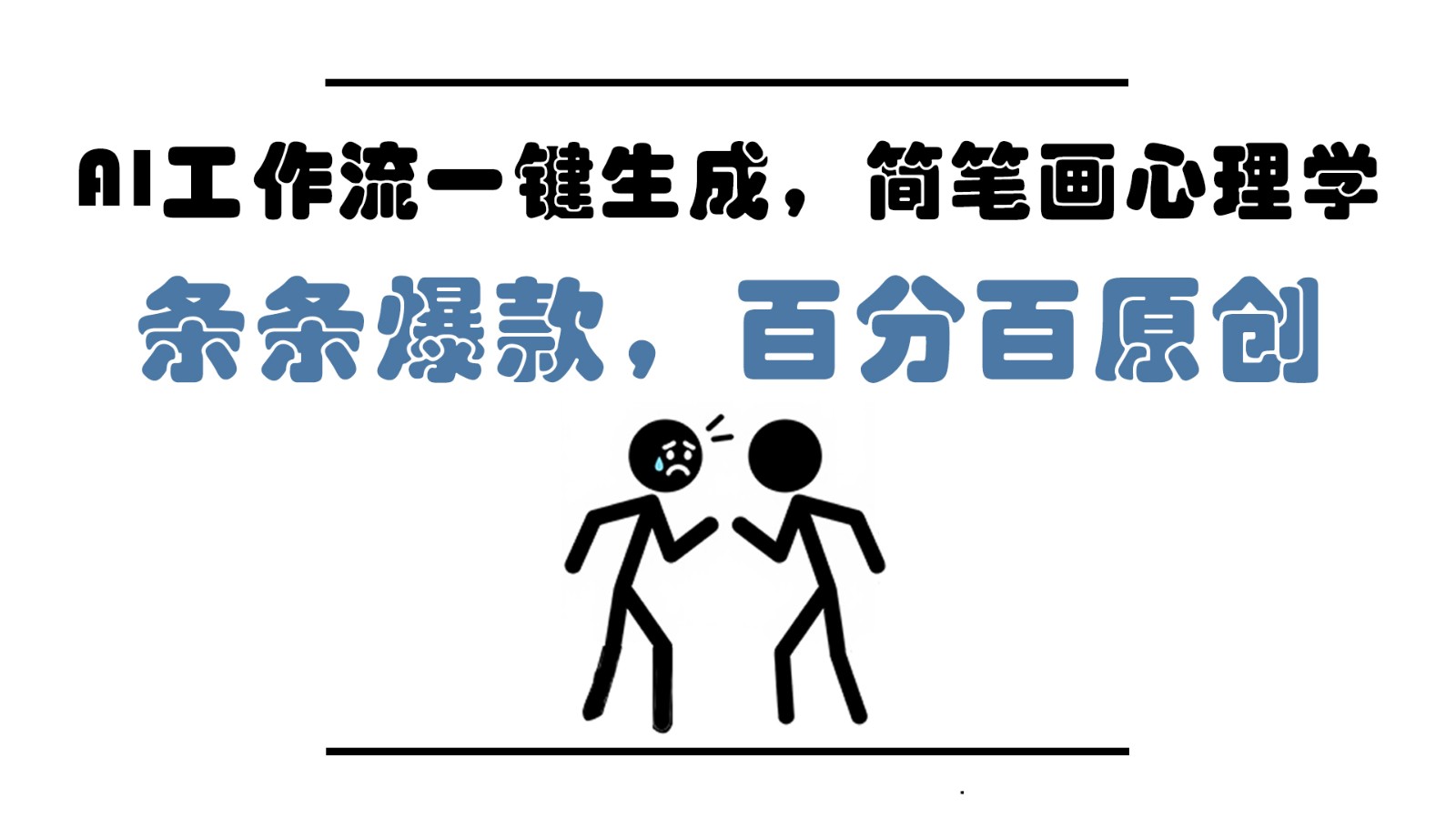 AI工作流一键生成，简笔画心理学，条条爆款，百分百原创，小白5分钟上手，月入1万+-忧忧资源网