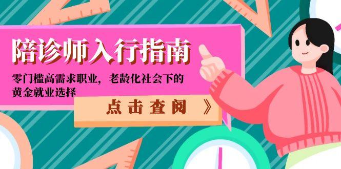 陪诊师入行指南：零门槛高需求职业，老龄化社会下的黄金就业选择-幽忧帮