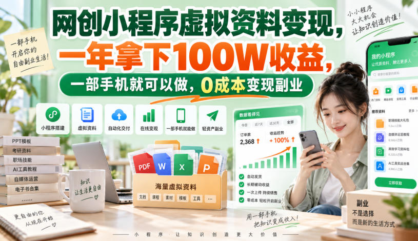 网创小程序虚拟资料变现,一年拿下100W收益,一部手机就可以做,0成本变现副业!【揭秘】-幽忧帮