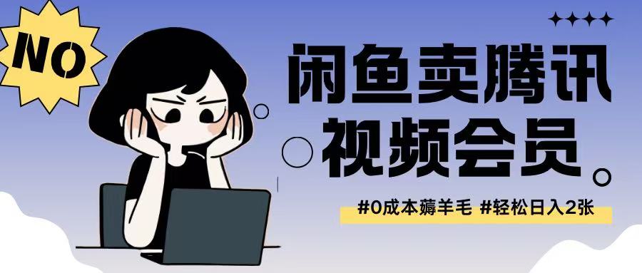 外面收费398的闲鱼卖腾讯会员项目拆解，0成本只需一分钱就可以每天达到2张-幽忧帮
