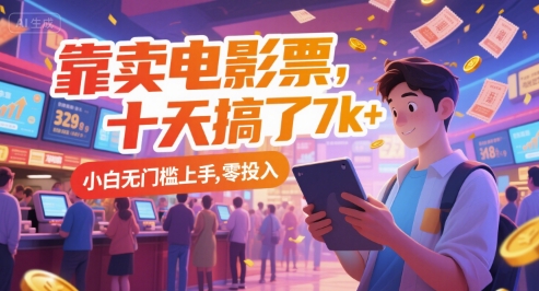 靠卖电影票，十天搞了7k+，小白无门槛上手，零投入【揭秘】-幽忧帮