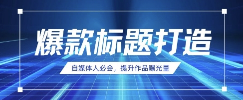 自媒体人必会，AI时代来临，用DeepSeek制作爆款标题-忧忧资源网