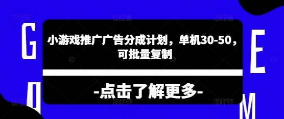 小游戏推广广告分成计划，单机30-50，可批量复制-幽忧帮