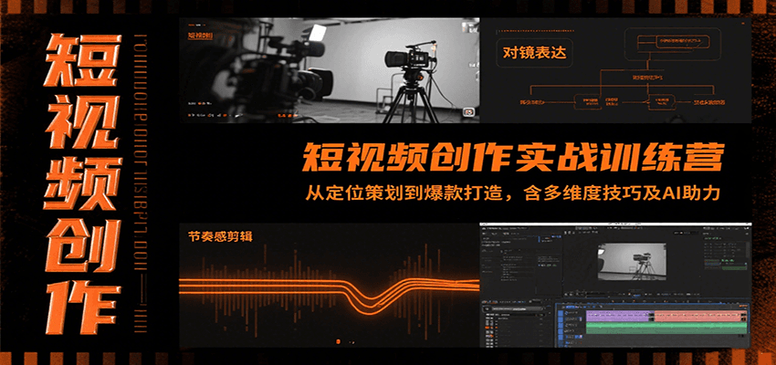 短视频创作实战训练营：从定位策划到爆款打造，含多维度技巧及AI助力-幽忧帮