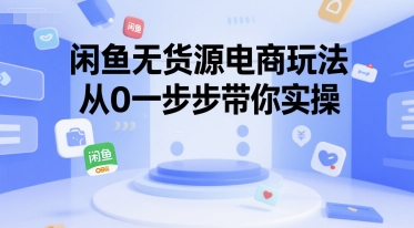 闲鱼无货源电商玩法，从0一步步带你实操-幽忧帮