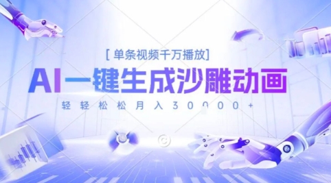 2025爆火的AI沙雕动画玩法，一键生成沙雕动画，单条视频千W播放，轻轻松松月入3W【揭秘】-幽忧帮
