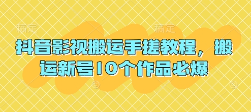抖音影视搬运手搓教程，搬运新号10个作品必爆-忧忧资源网