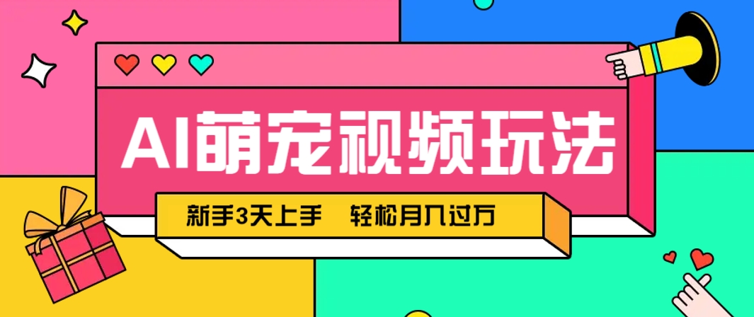 AI萌宠视频玩法，操作简单新手也能快速上手，轻松月入过万！-忧忧资源网
