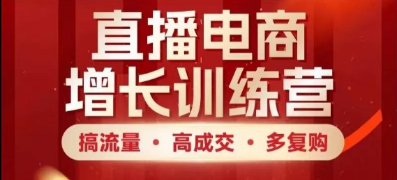 直播电商增长训练营，搞流量·高成交·多复购，快速上手有思路-忧忧资源网