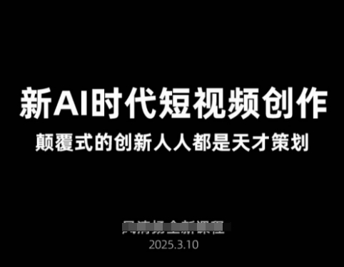 AI新时代短视频创作2025年3月新课，​颠覆式的创新人人都是天才策划-忧忧资源网