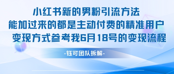 小红书全新男粉引流实操方法，日引流100多精准男粉-幽忧帮