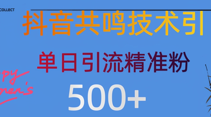 抖音情感引流创业粉，自然低成本，日引500+-忧忧资源网