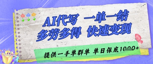 AI代写接单，一单一结多劳多得，当天做当天见收益，单子接不完，日入多张【揭秘】-忧忧资源网