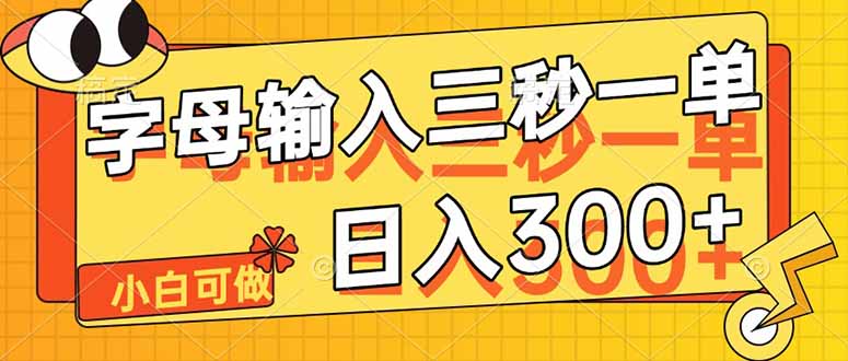 字母输入，5秒一单，单日收益轻松300+-忧忧资源网