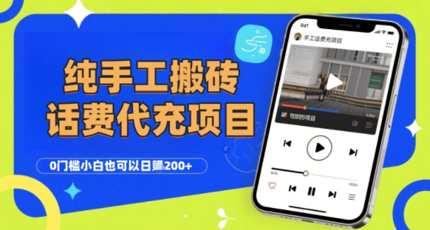 纯“手工搬砖”话费会员代充项目，零门槛小白也可以日入2张+，工作室可以复制扩大-幽忧帮