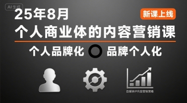 个人商业体的内容营销课25年8月，个人品牌化，品牌个人化，自媒体ip内容营销策略-幽忧帮