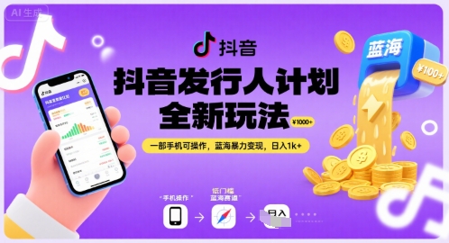 抖音发行人计划全新玩法，一部手机可操作，蓝海暴力变现，日入1k+【揭秘】-幽忧帮