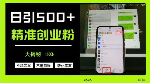 不需要我们去想文案，也不需要我们去剪辑视频，日引500+精准创业粉，方法大揭秘-忧忧资源网