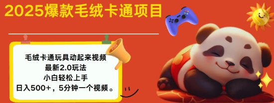 2025毛绒玩具卡通动起来，小白轻松上手，日入多张-忧忧资源网