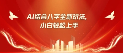 八字小白靠AI躺挣，市场需求暴涨500%-忧忧资源网