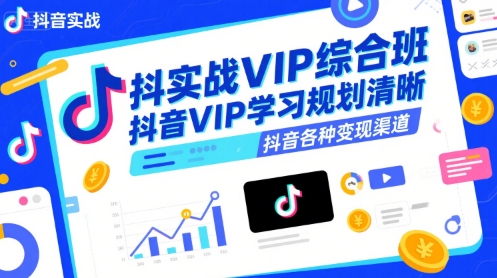 抖音实战VIP综合班，抖音VIP学习规划请晰抖音各种变现渠道-幽忧帮