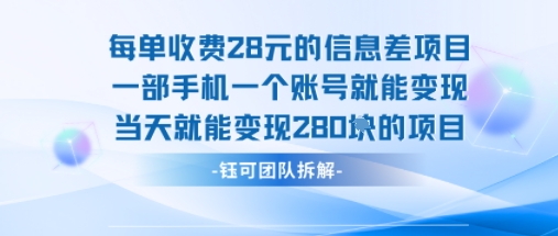 每单收费28米的项目单日能变现280左右 一部手机一个账号就能变现-幽忧帮