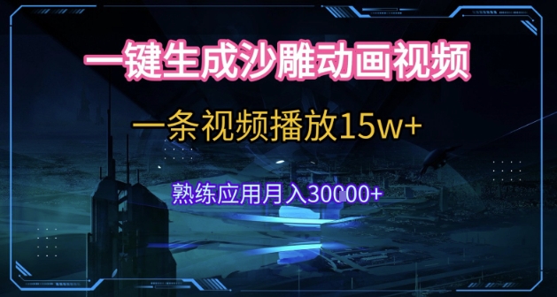 AI一键生成沙雕动画，5分钟一条，单条播放破15w的暴利玩法，轻轻松松月入3w+【揭秘】-幽忧帮