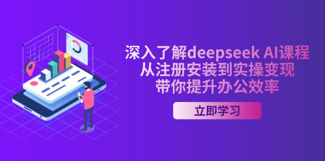 （14383期）深入了解deepseek AI课程，从注册安装到实操变现，带你提升办公效率-忧忧资源网