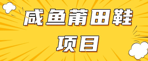 闲鱼高转化项目，手把手教你做，日入3张+(详细教程+货源)-忧忧资源网