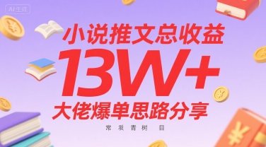 小说推文总收益13W+大佬爆单思路分享，常青树项目-幽忧帮
