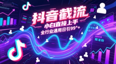 抖音截流，小白直接上手，全行业通用日引99+精准粉【揭秘】-幽忧帮