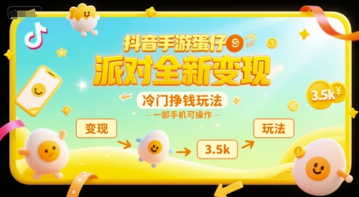 抖音手游蛋仔派对全新变现，一天3.5k，冷门挣钱玩法，一部手机可操作【揭秘】-幽忧帮