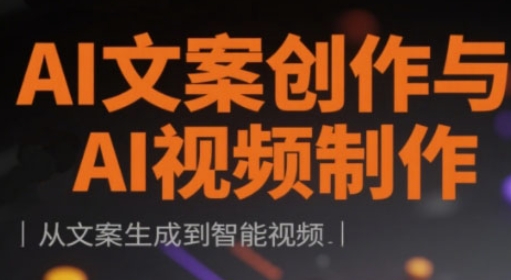 AI文案创作与AI视频制作实战课，从文案生成到智能视频-忧忧资源网