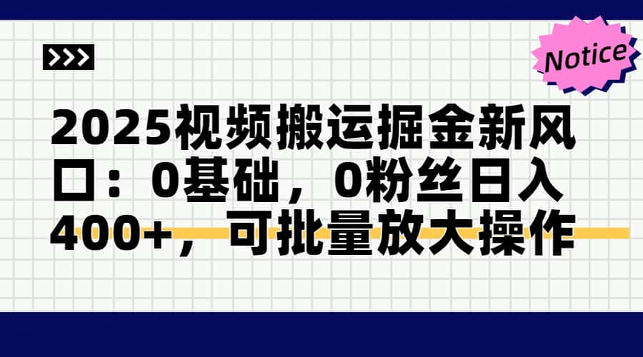 2025视频搬运掘金新风口:0基础，0粉丝日入400+，可批量放大操作-忧忧资源网