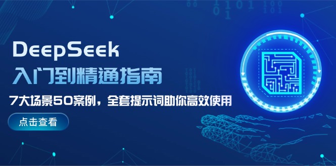 （14394期）DeepSeek入门到精通指南，7大场景50案例，全套提示词助你高效使用-忧忧资源网
