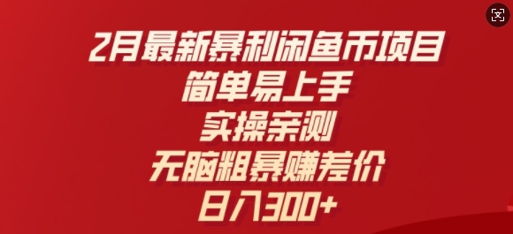 2月最新暴利闲鱼币项目，简单易上手，实操亲测，无脑粗暴赚差价，日入3张-忧忧资源网