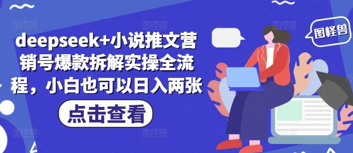 deepseek+小说推文营销号爆款拆解实操全流程，小白也可以日入两张-忧忧资源网