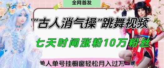 爆火“古人消气养生操”实战拆解，找准视频风口轻松起号，挂橱窗卖货月入过W-忧忧资源网