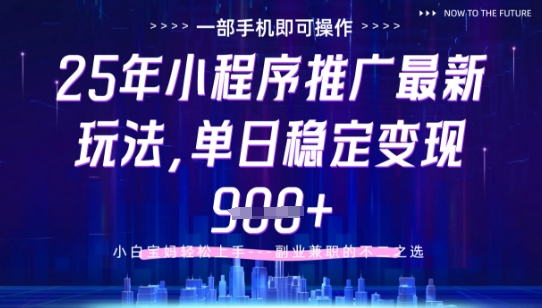 25年小程序挂G推广掘金最新玩法，一部手机即可操作，保底日入9张+【揭秘】-忧忧资源网