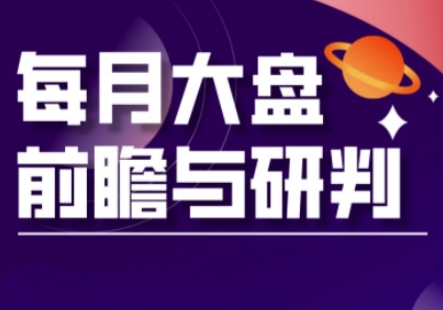 A股板块轮动实战策略与每月大盘前瞻与研判(更新3月)-忧忧资源网