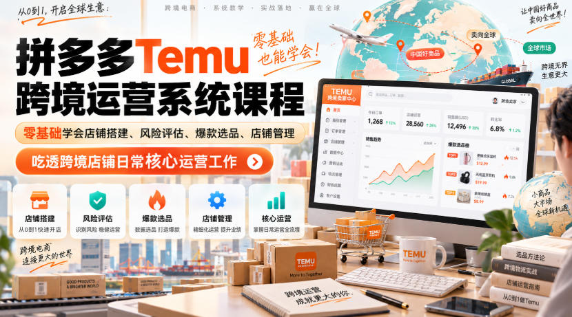 Temu跨境拼多多运营系统课程,零基础学会店铺搭建、风险评估、爆款选品、店铺管理,吃透跨境店铺日常核心运营工作-幽忧帮