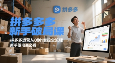 拼多多新手破局课，拼多多运营从0到1实操全流程，新手做电商必看-幽忧帮