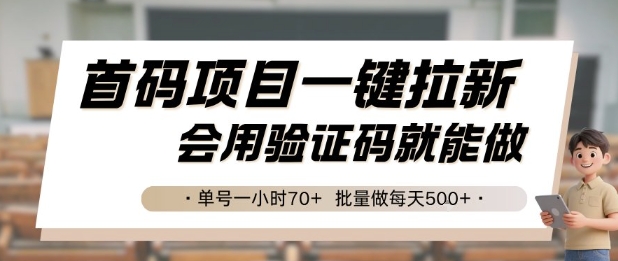 首码项目一键拉新，会用验证码就能做 单号一小时70+，批量做每天5张【揭秘】-幽忧帮