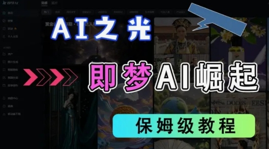 2025抖音老项目新玩法，即梦AI拉新，独家挂载官方渠道，几分钟一条原创作品，全职干单日收益数张-忧忧资源网