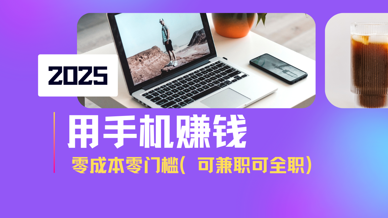 （14571期）2025最新手机赚钱项目，单日收益500+，零成本零门槛，小白也能做！（可…-忧忧资源网