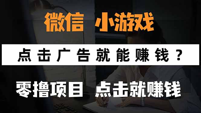 微信小程序小游戏，只需要看广告就能赚钱？0撸手机赚钱，甚至连游戏都…-幽忧帮
