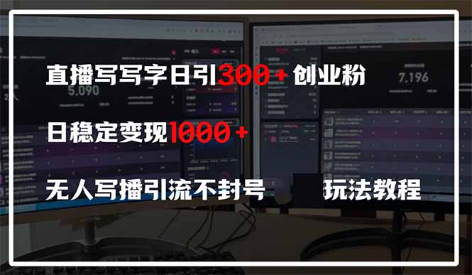 直播写写字日引300+创业粉，日稳定变现600+无人写播引流不封号，玩法教程-幽忧帮