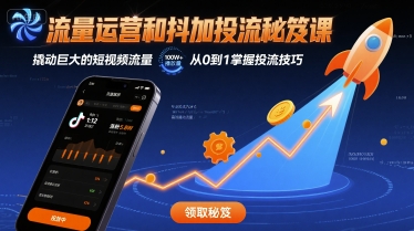 流量运营和抖加投流秘笈课，撬动巨大的短视频流量-幽忧帮