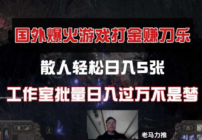 国外游戏打金，散人轻松日入5张，工作室批量日入过万不是梦-忧忧资源网